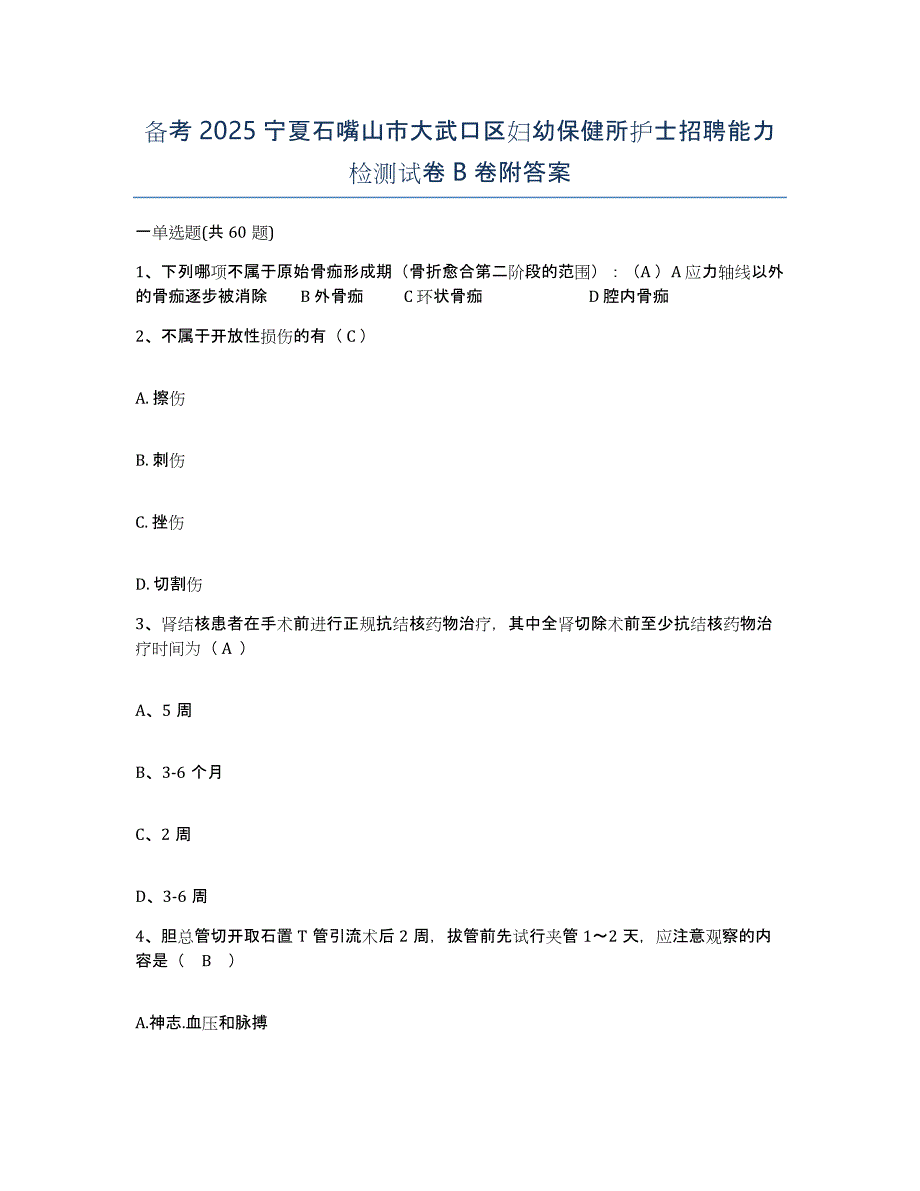 备考2025宁夏石嘴山市大武口区妇幼保健所护士招聘能力检测试卷B卷附答案_第1页