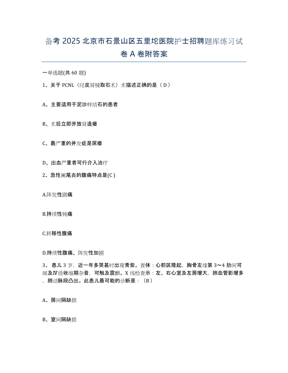 备考2025北京市石景山区五里坨医院护士招聘题库练习试卷A卷附答案_第1页