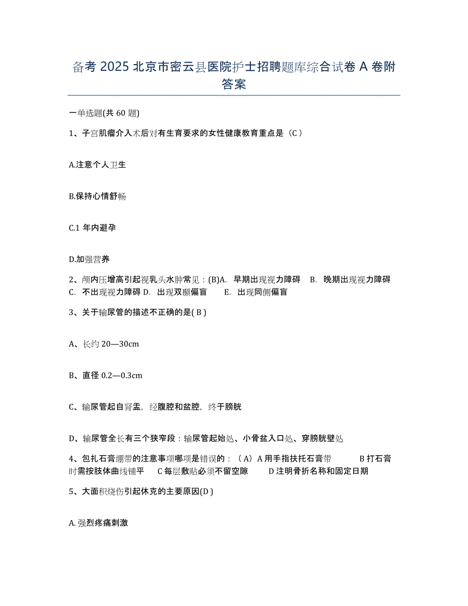 备考2025北京市密云县医院护士招聘题库综合试卷A卷附答案_第1页