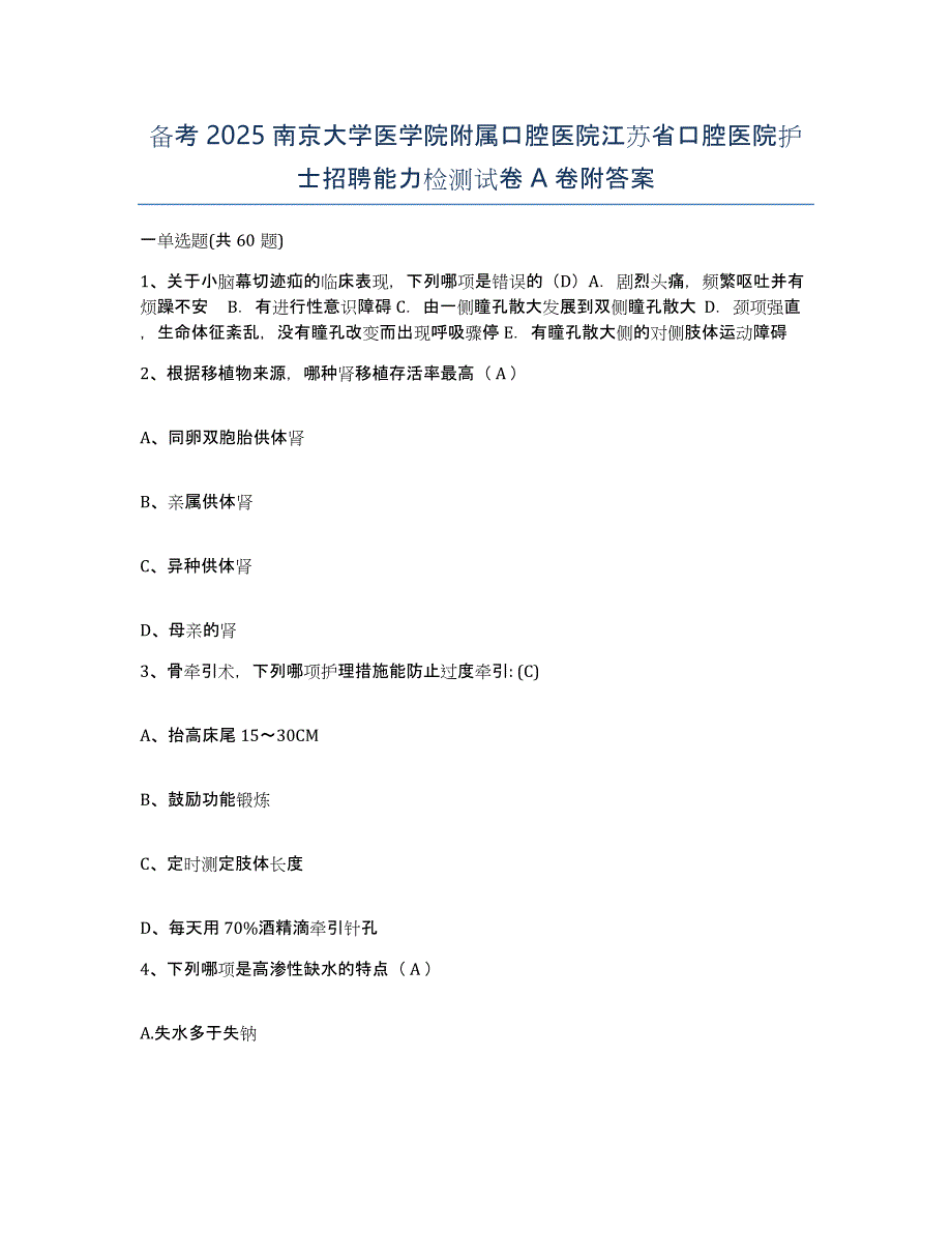 备考2025南京大学医学院附属口腔医院江苏省口腔医院护士招聘能力检测试卷A卷附答案_第1页