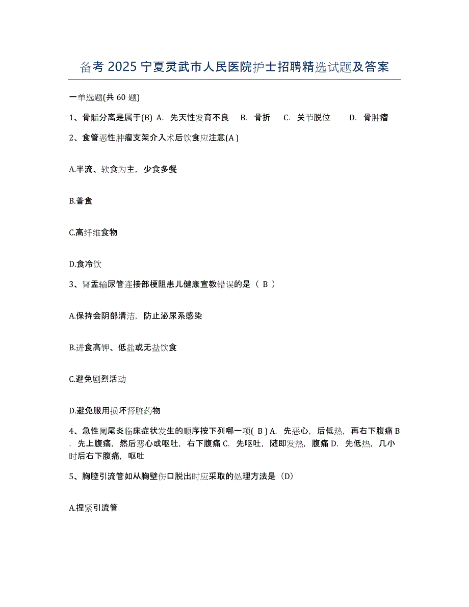 备考2025宁夏灵武市人民医院护士招聘试题及答案_第1页