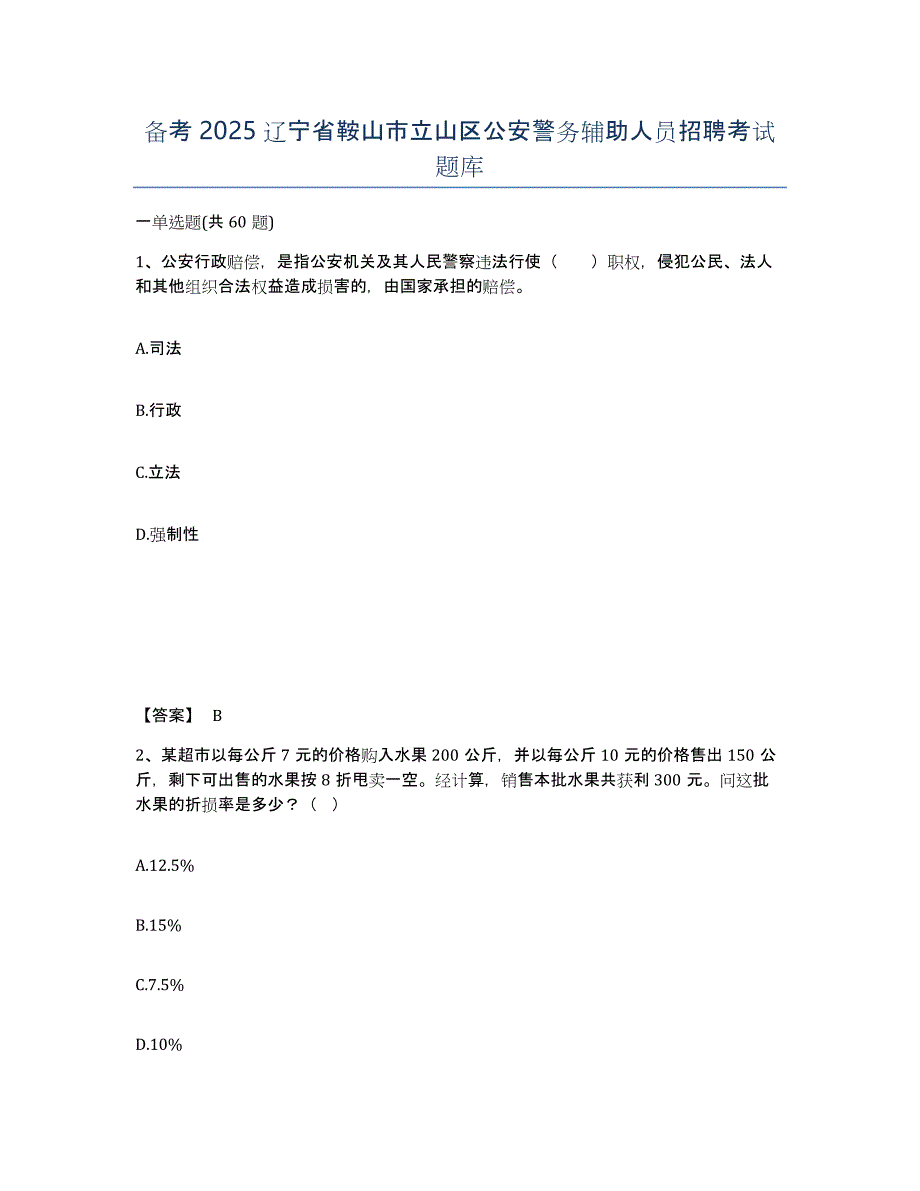 备考2025辽宁省鞍山市立山区公安警务辅助人员招聘考试题库_第1页