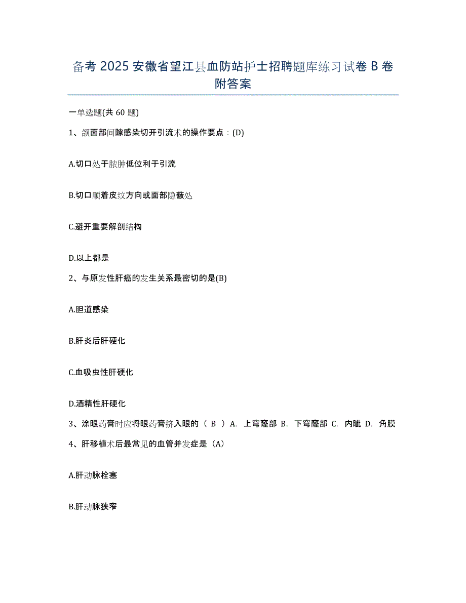 备考2025安徽省望江县血防站护士招聘题库练习试卷B卷附答案_第1页