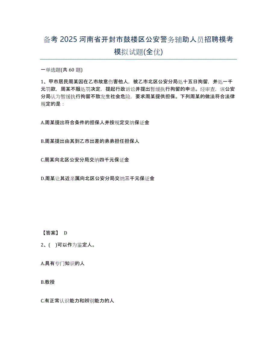 备考2025河南省开封市鼓楼区公安警务辅助人员招聘模考模拟试题(全优)_第1页