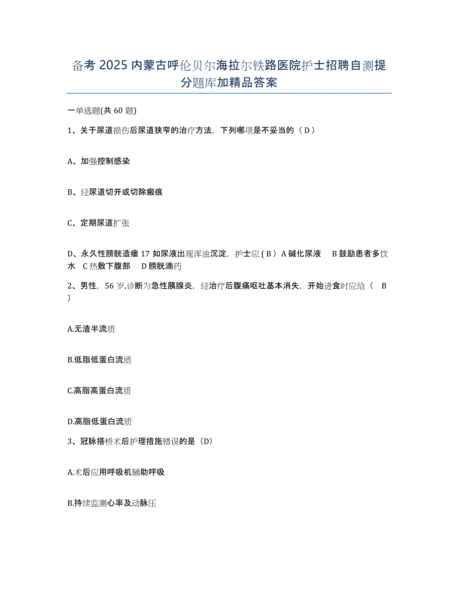 备考2025内蒙古呼伦贝尔海拉尔铁路医院护士招聘自测提分题库加答案_第1页