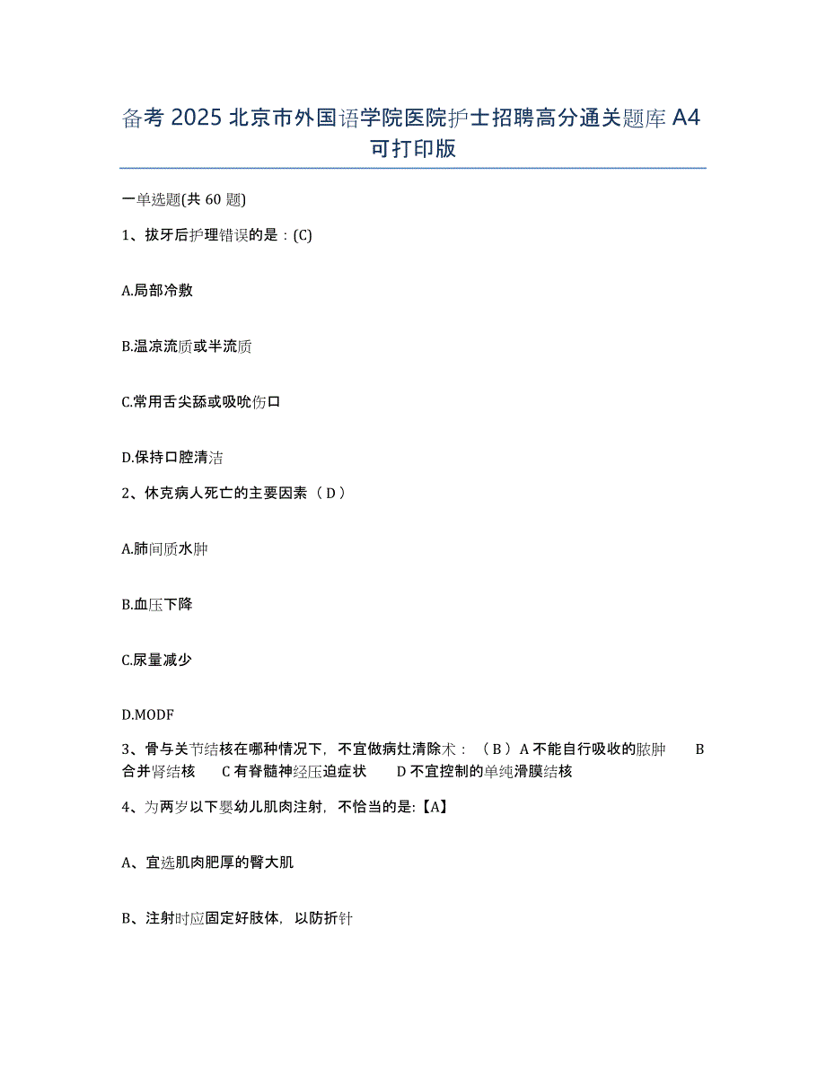 备考2025北京市外国语学院医院护士招聘高分通关题库A4可打印版_第1页