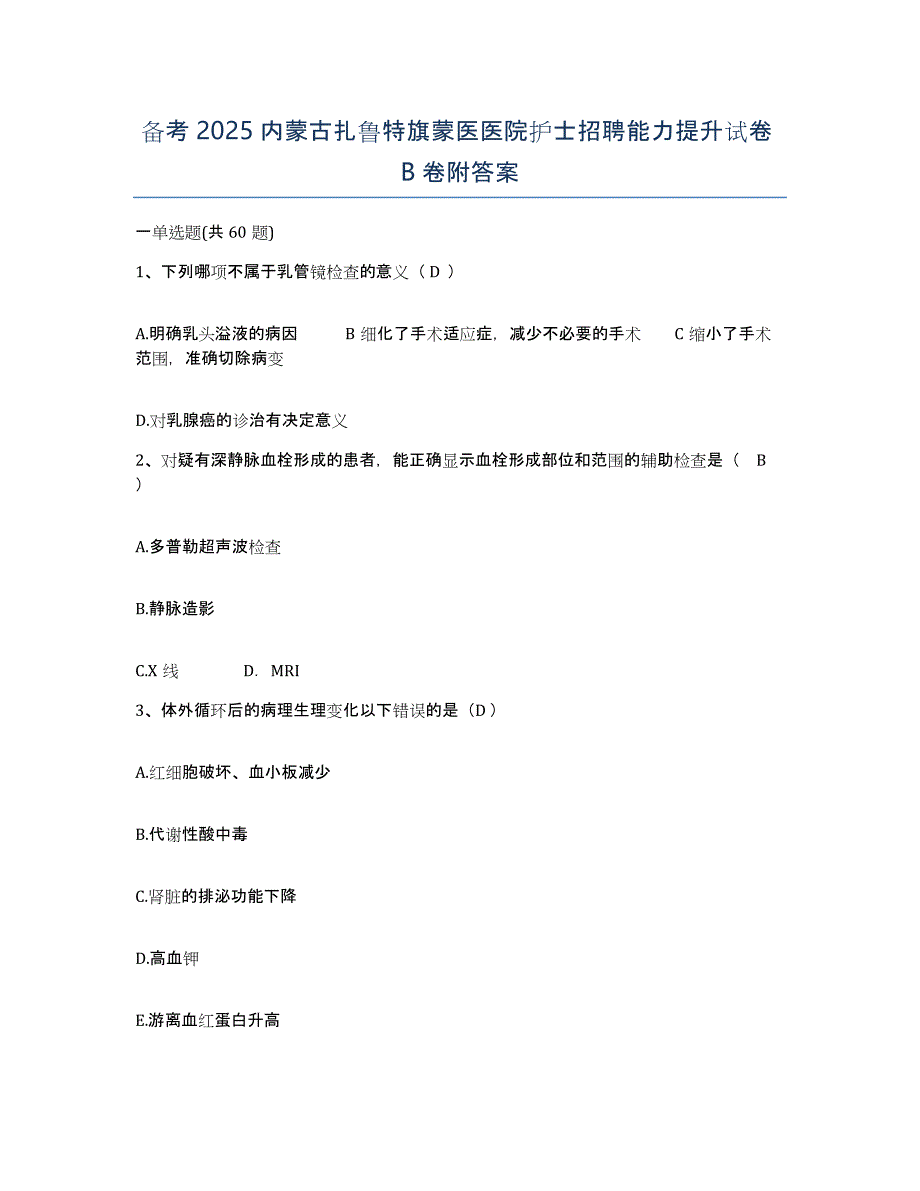 备考2025内蒙古扎鲁特旗蒙医医院护士招聘能力提升试卷B卷附答案_第1页