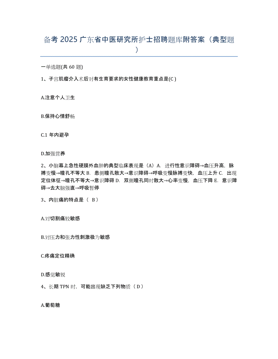 备考2025广东省中医研究所护士招聘题库附答案（典型题）_第1页