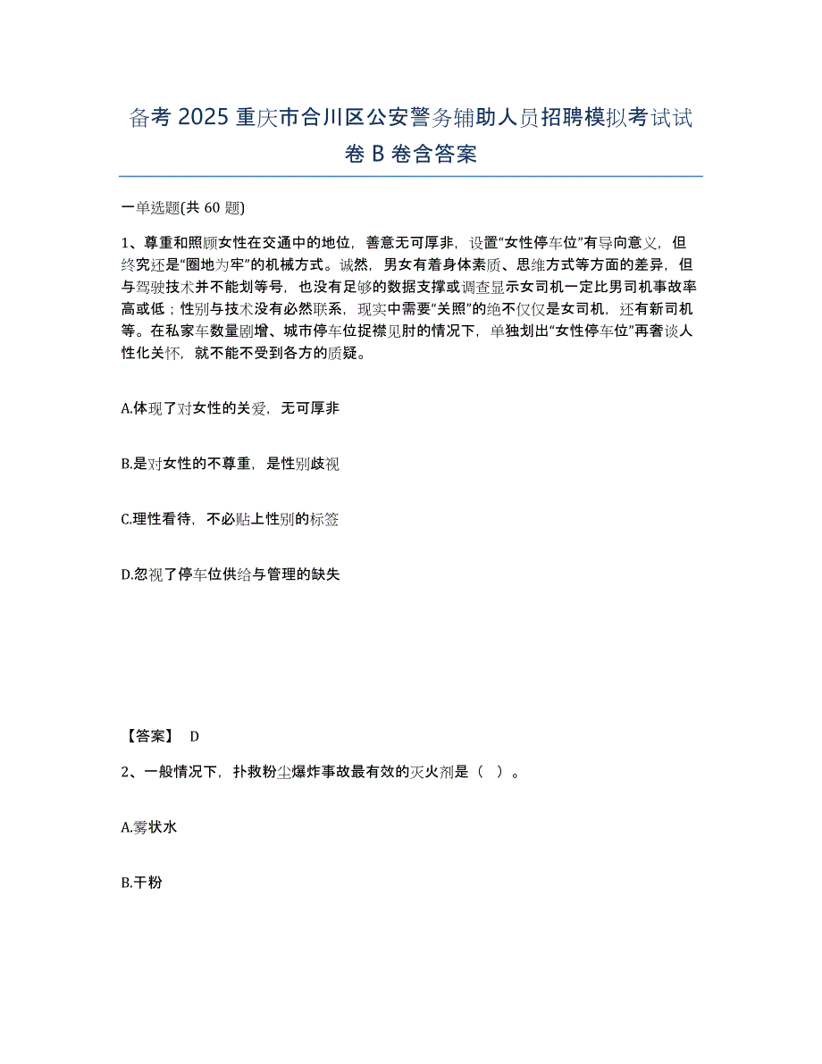 备考2025重庆市合川区公安警务辅助人员招聘模拟考试试卷B卷含答案_第1页