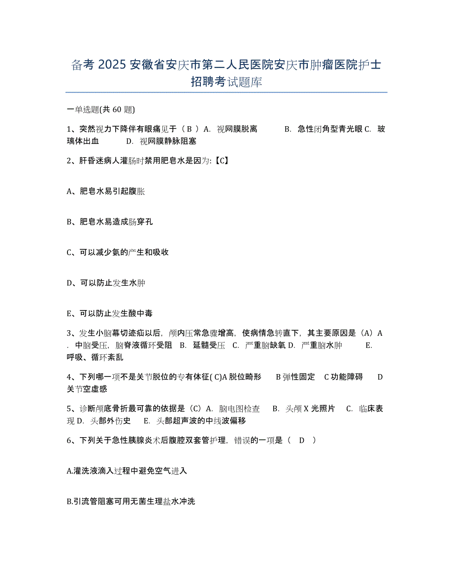 备考2025安徽省安庆市第二人民医院安庆市肿瘤医院护士招聘考试题库_第1页