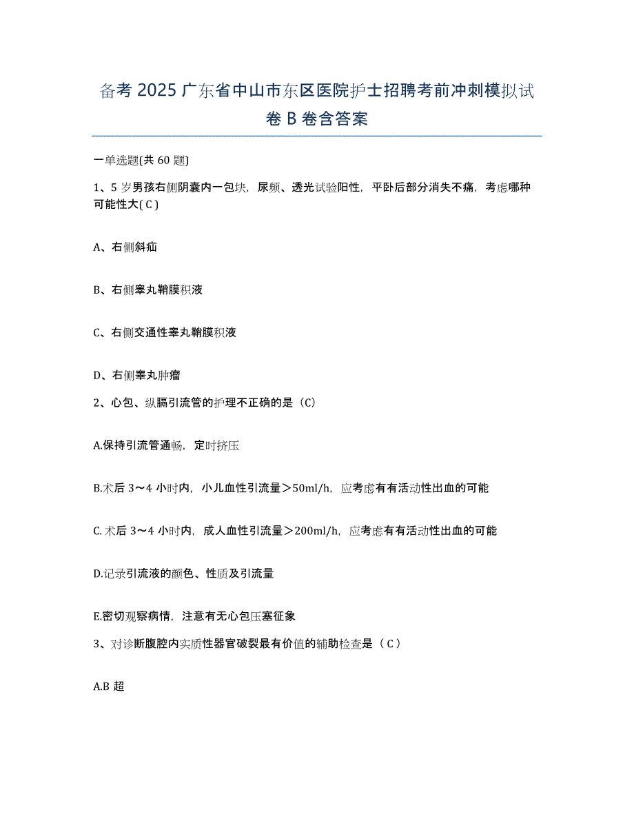 备考2025广东省中山市东区医院护士招聘考前冲刺模拟试卷B卷含答案_第1页