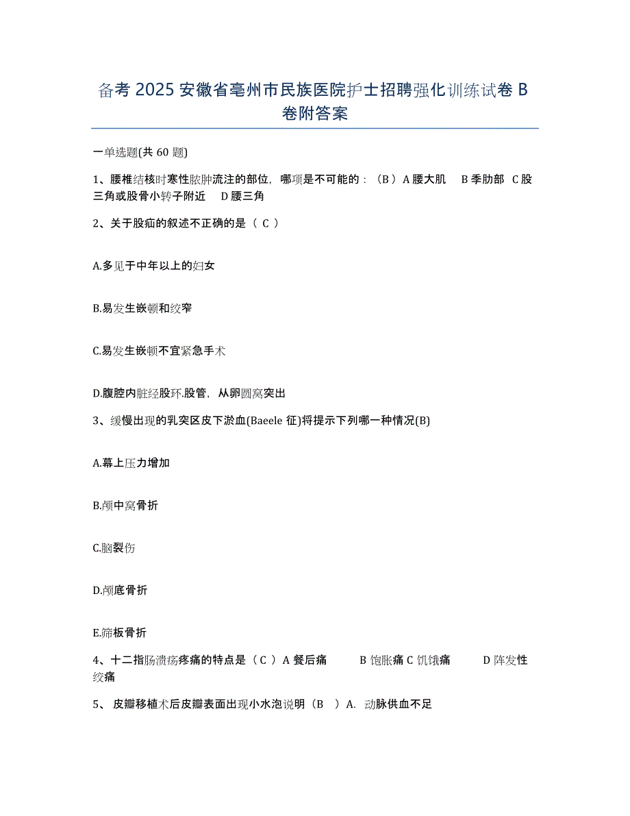 备考2025安徽省亳州市民族医院护士招聘强化训练试卷B卷附答案_第1页