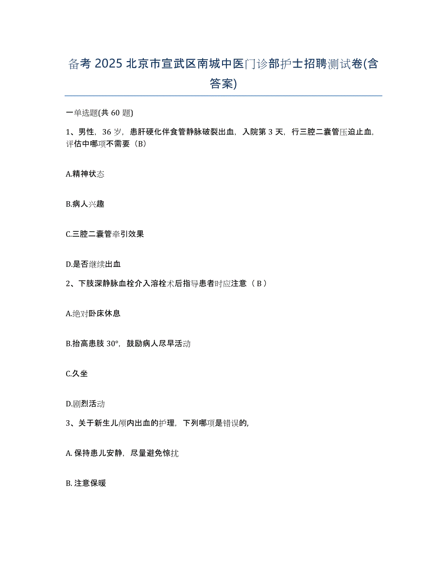 备考2025北京市宣武区南城中医门诊部护士招聘测试卷(含答案)_第1页