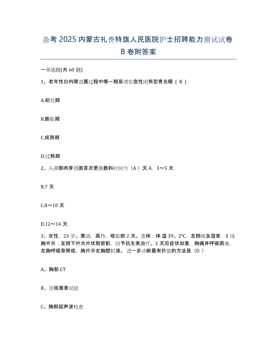 备考2025内蒙古扎赉特旗人民医院护士招聘能力测试试卷B卷附答案_第1页