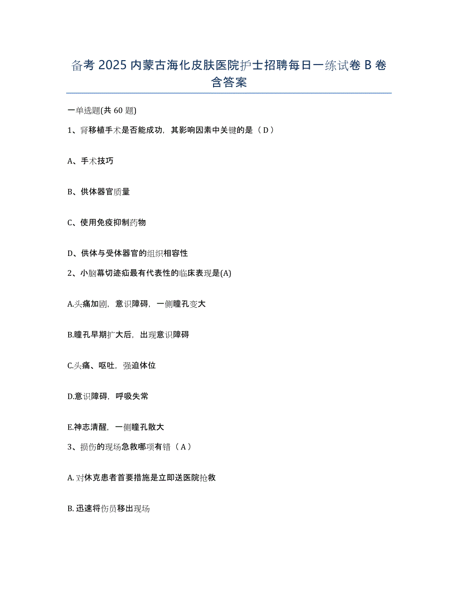 备考2025内蒙古海化皮肤医院护士招聘每日一练试卷B卷含答案_第1页