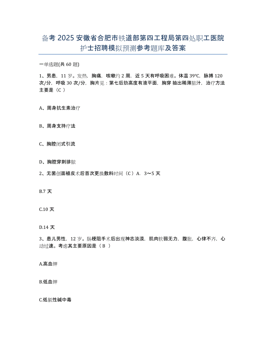 备考2025安徽省合肥市铁道部第四工程局第四处职工医院护士招聘模拟预测参考题库及答案_第1页