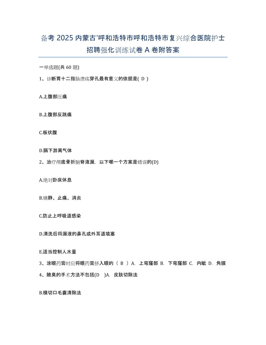 备考2025内蒙古'呼和浩特市呼和浩特市复兴综合医院护士招聘强化训练试卷A卷附答案_第1页