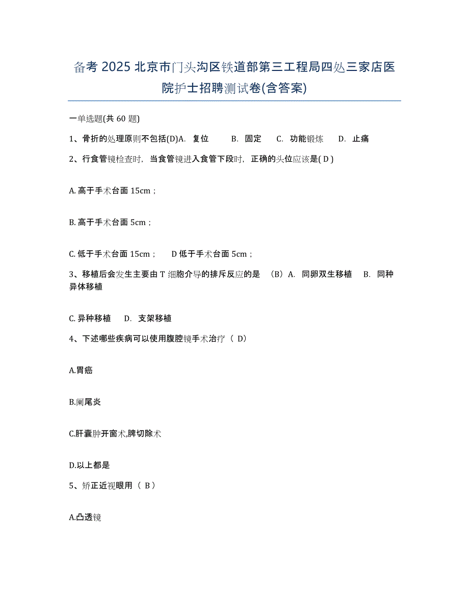 备考2025北京市门头沟区铁道部第三工程局四处三家店医院护士招聘测试卷(含答案)_第1页