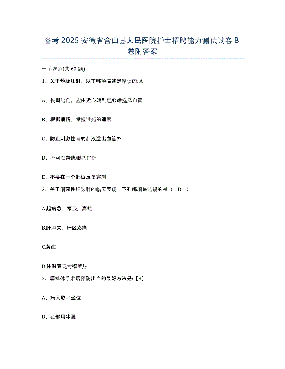 备考2025安徽省含山县人民医院护士招聘能力测试试卷B卷附答案_第1页