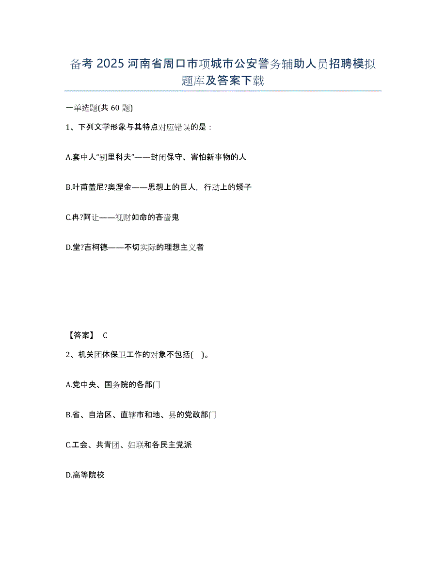 备考2025河南省周口市项城市公安警务辅助人员招聘模拟题库及答案_第1页