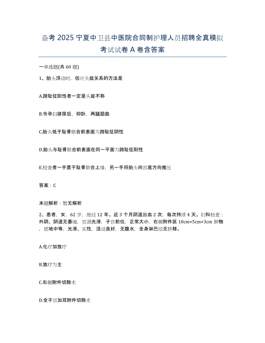 备考2025宁夏中卫县中医院合同制护理人员招聘全真模拟考试试卷A卷含答案_第1页