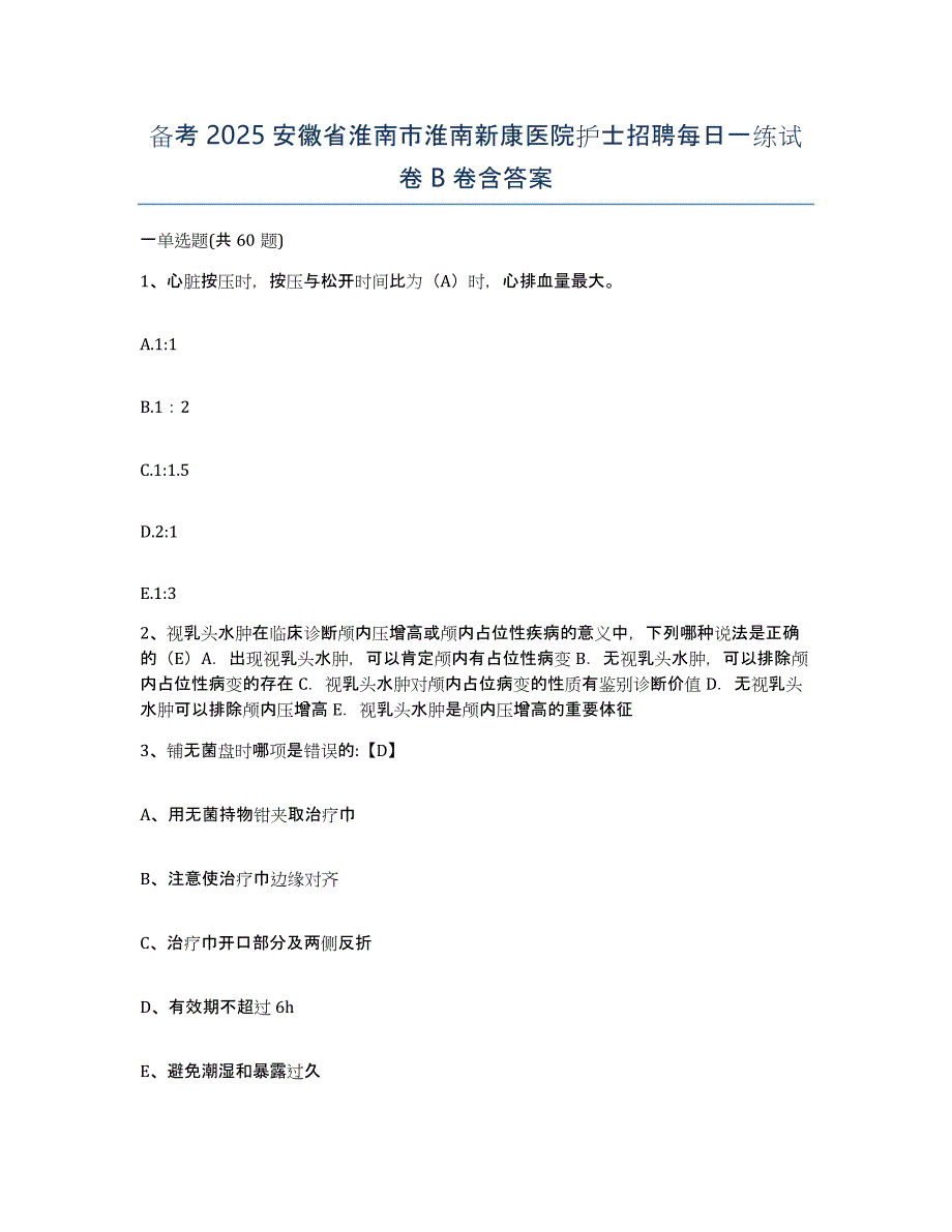 备考2025安徽省淮南市淮南新康医院护士招聘每日一练试卷B卷含答案_第1页