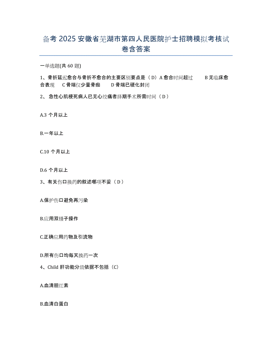 备考2025安徽省芜湖市第四人民医院护士招聘模拟考核试卷含答案_第1页