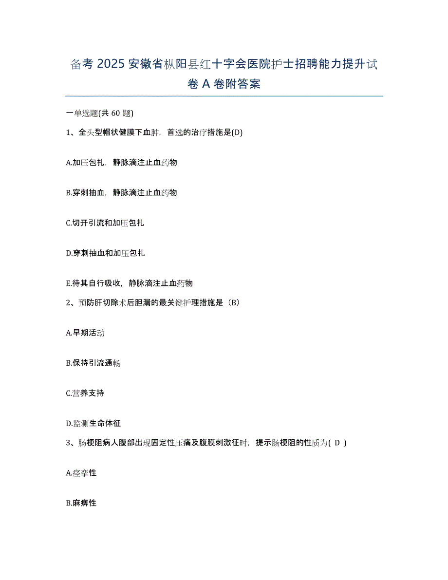 备考2025安徽省枞阳县红十字会医院护士招聘能力提升试卷A卷附答案_第1页