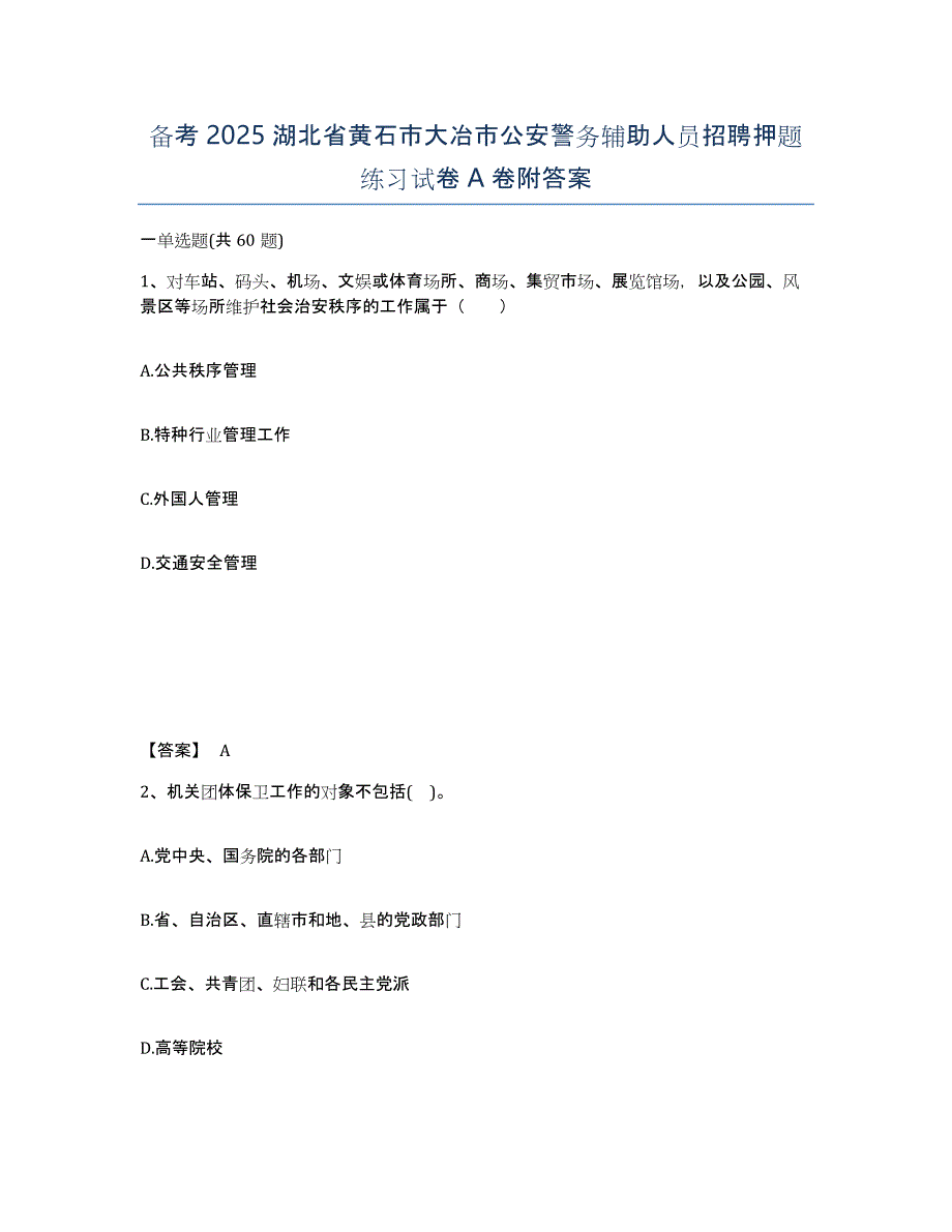 备考2025湖北省黄石市大冶市公安警务辅助人员招聘押题练习试卷A卷附答案_第1页