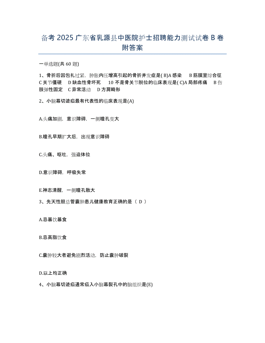 备考2025广东省乳源县中医院护士招聘能力测试试卷B卷附答案_第1页