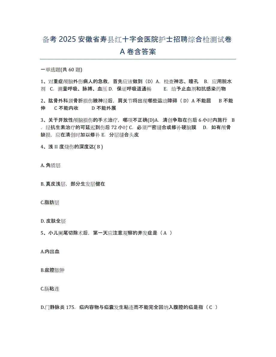 备考2025安徽省寿县红十字会医院护士招聘综合检测试卷A卷含答案_第1页