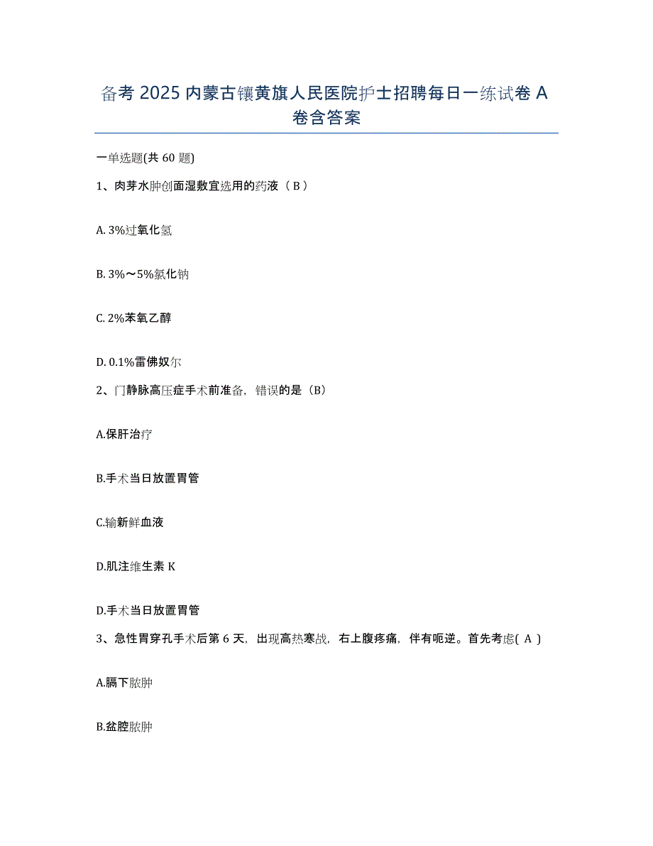 备考2025内蒙古镶黄旗人民医院护士招聘每日一练试卷A卷含答案_第1页