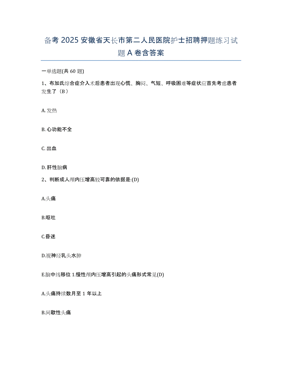 备考2025安徽省天长市第二人民医院护士招聘押题练习试题A卷含答案_第1页