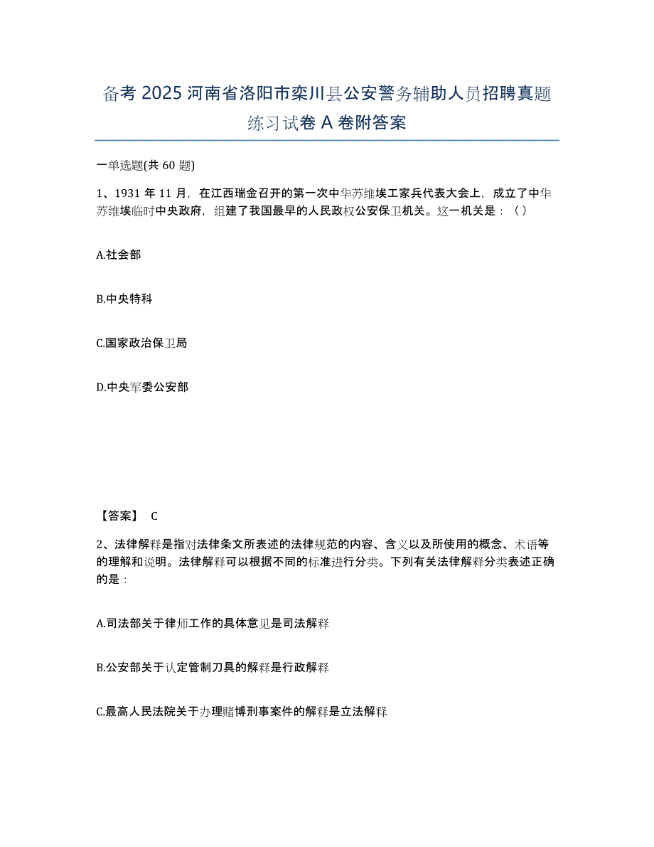 备考2025河南省洛阳市栾川县公安警务辅助人员招聘真题练习试卷A卷附答案_第1页