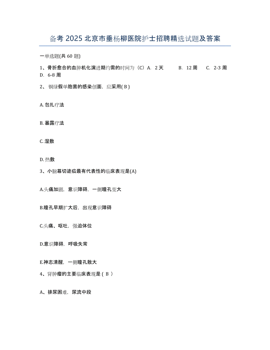 备考2025北京市垂杨柳医院护士招聘试题及答案_第1页