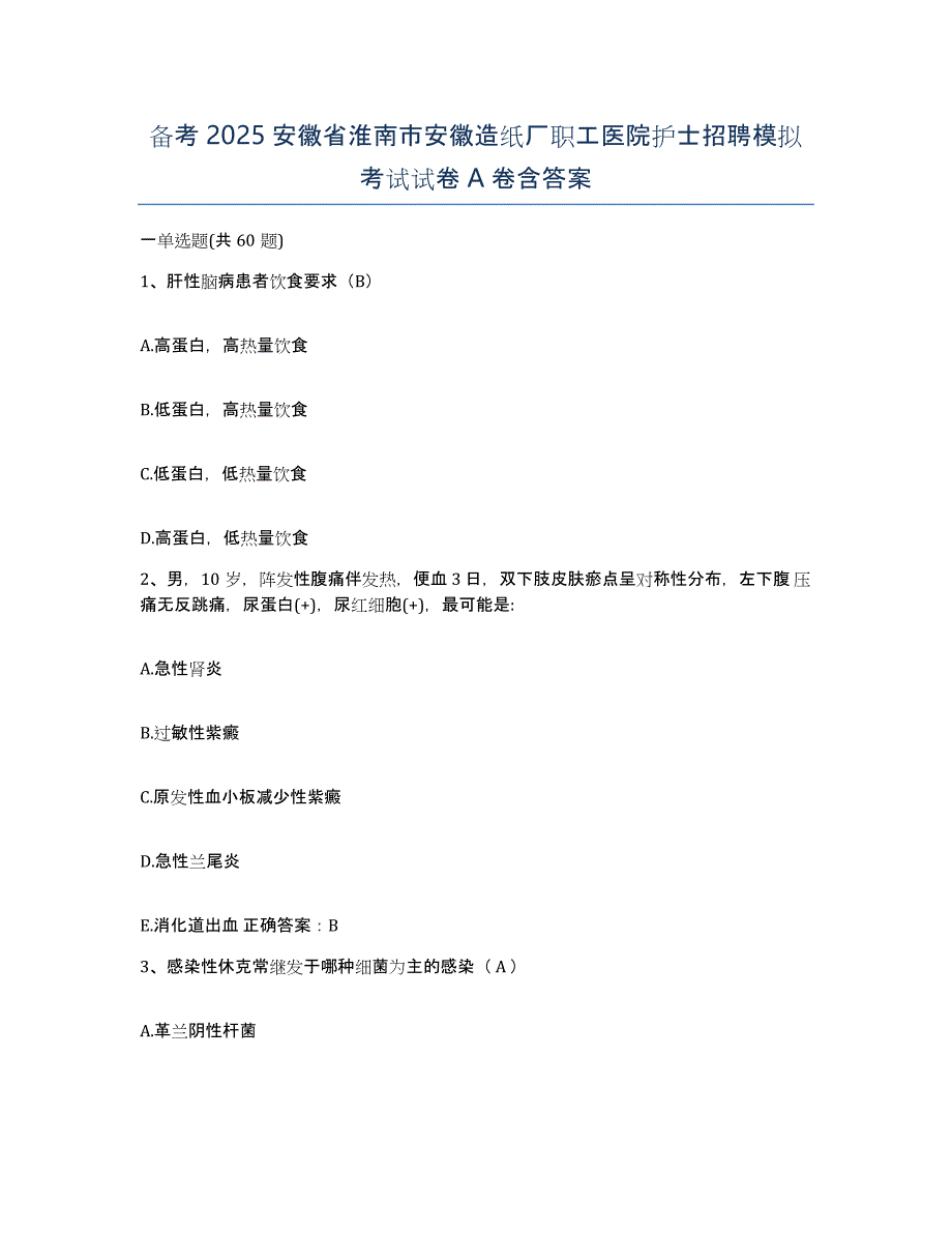 备考2025安徽省淮南市安徽造纸厂职工医院护士招聘模拟考试试卷A卷含答案_第1页