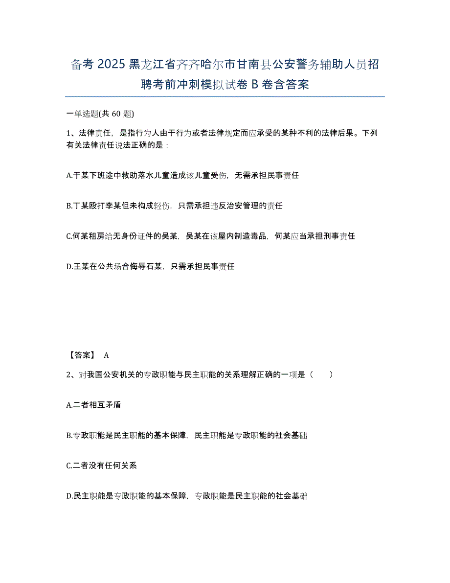 备考2025黑龙江省齐齐哈尔市甘南县公安警务辅助人员招聘考前冲刺模拟试卷B卷含答案_第1页