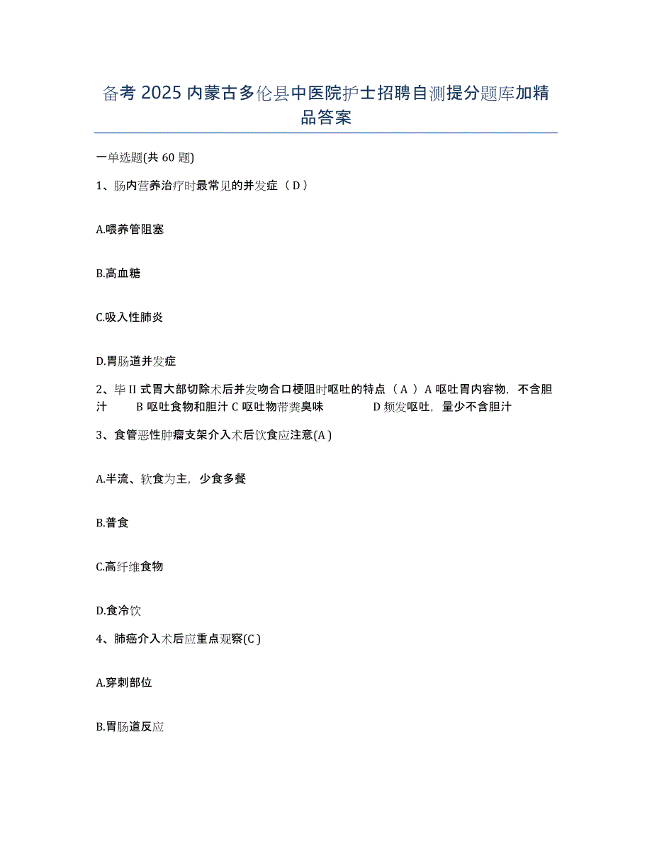 备考2025内蒙古多伦县中医院护士招聘自测提分题库加答案_第1页