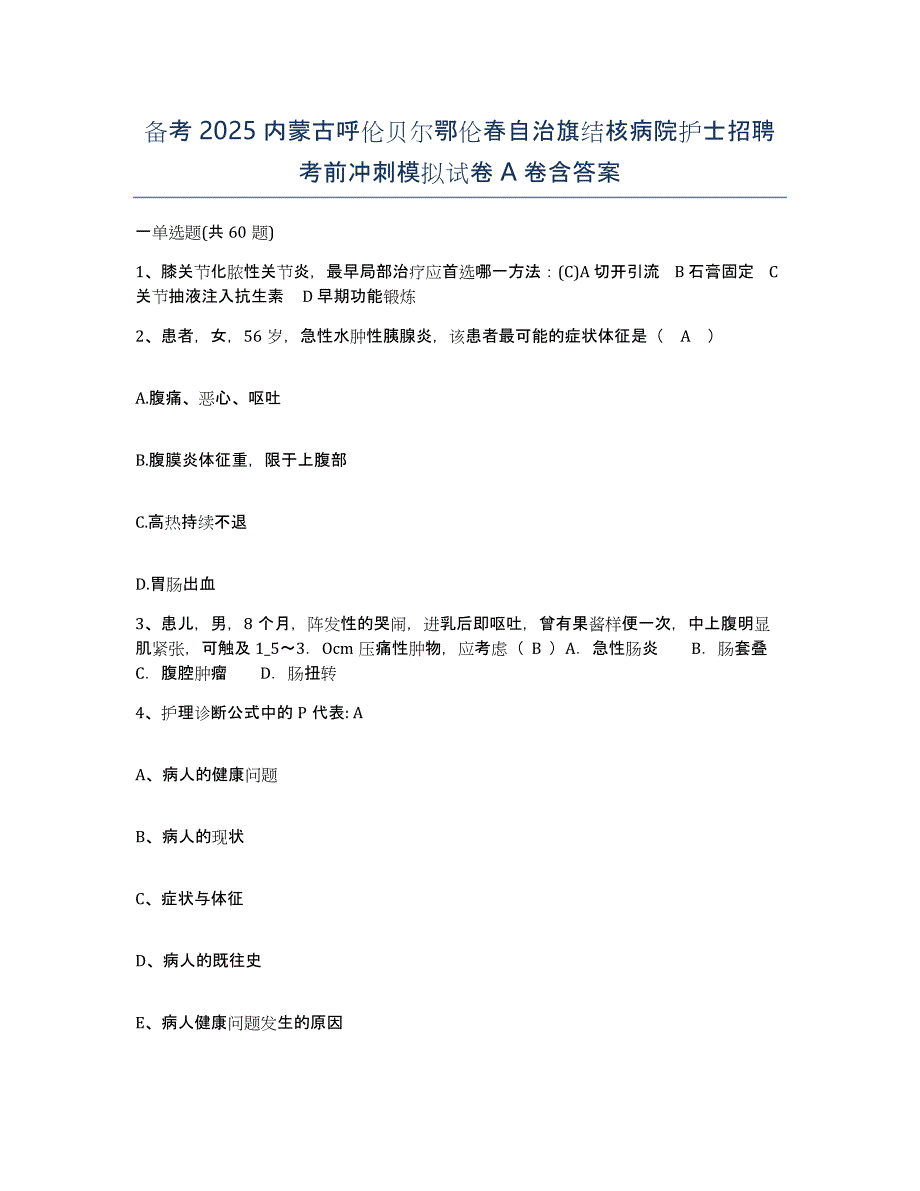 备考2025内蒙古呼伦贝尔鄂伦春自治旗结核病院护士招聘考前冲刺模拟试卷A卷含答案_第1页