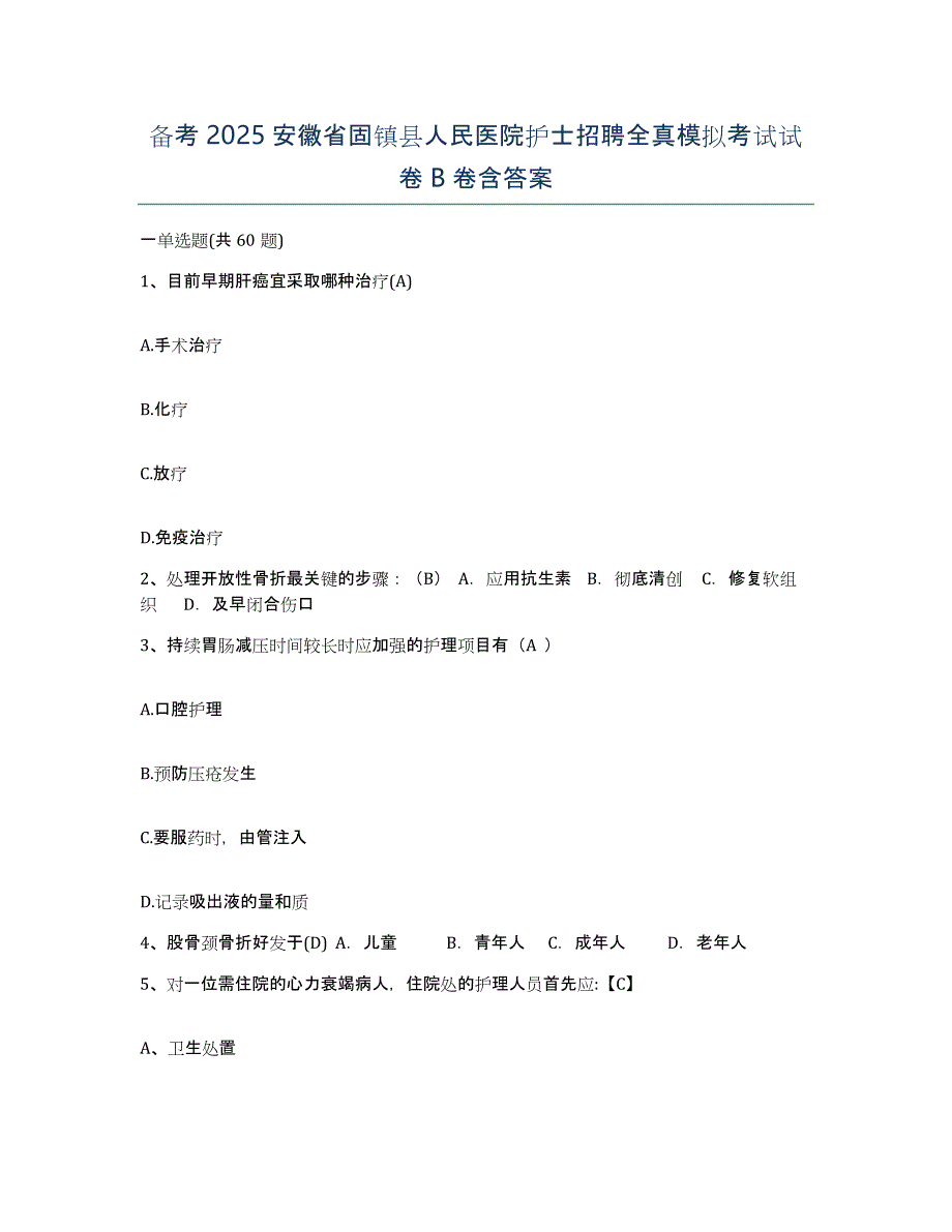 备考2025安徽省固镇县人民医院护士招聘全真模拟考试试卷B卷含答案_第1页