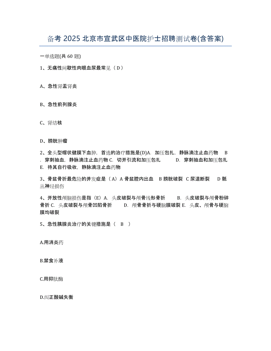 备考2025北京市宣武区中医院护士招聘测试卷(含答案)_第1页