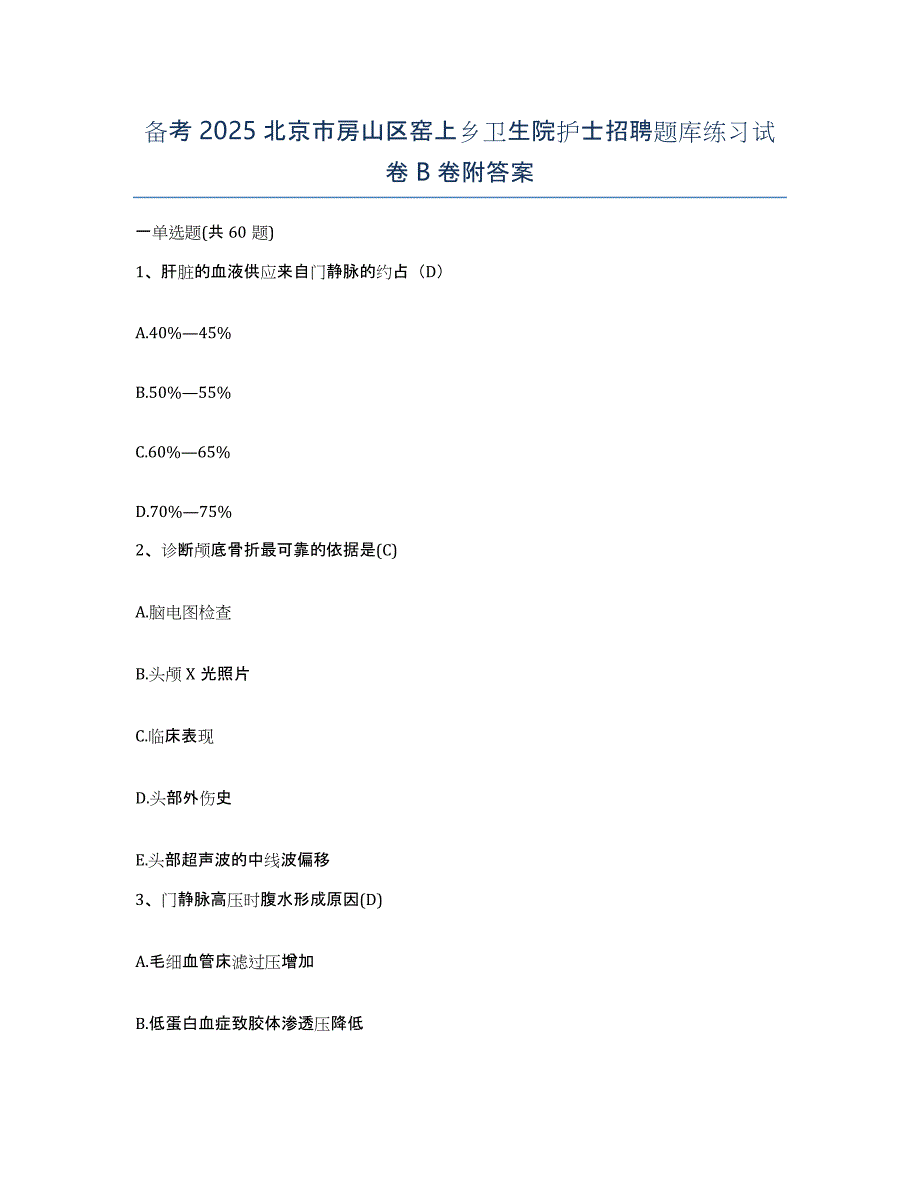 备考2025北京市房山区窑上乡卫生院护士招聘题库练习试卷B卷附答案_第1页