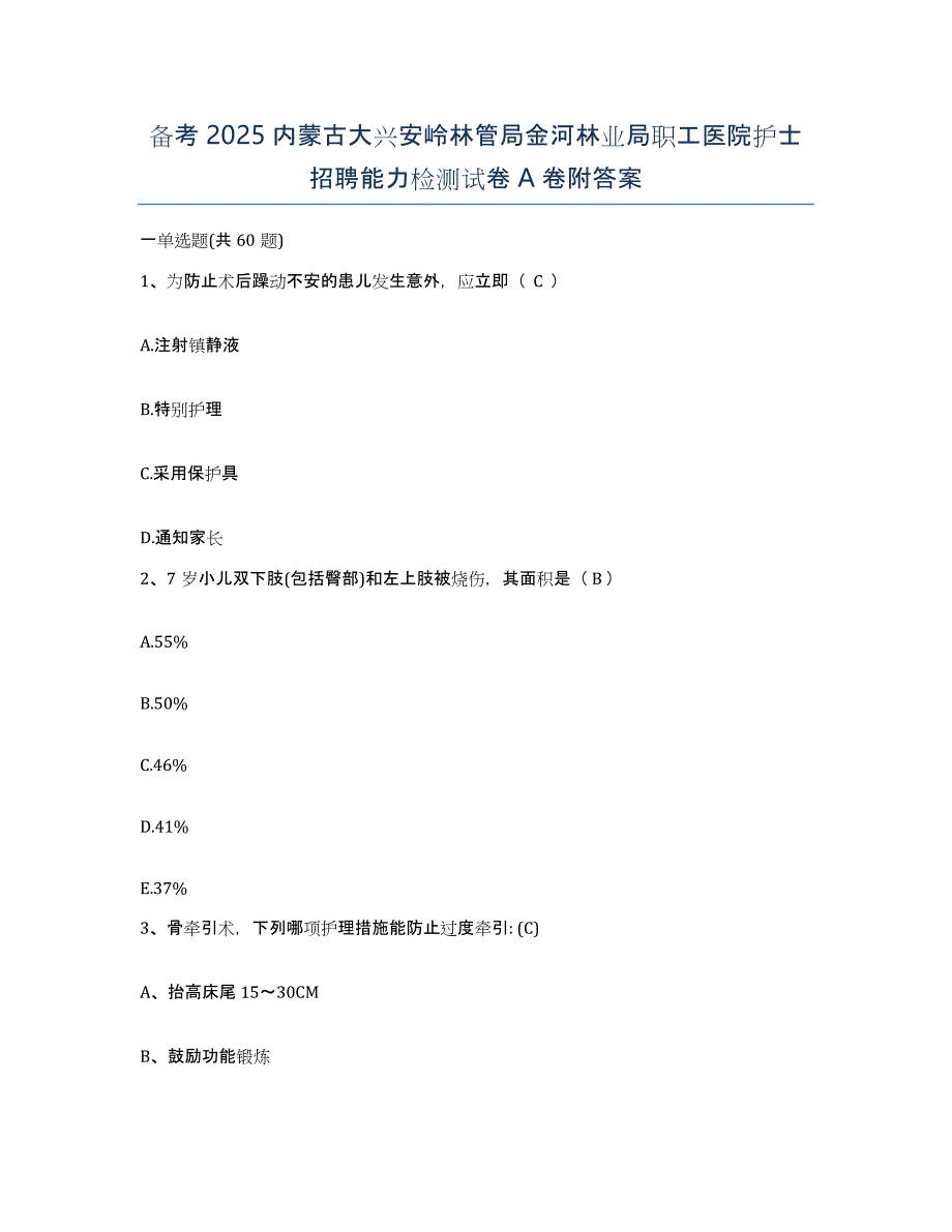 备考2025内蒙古大兴安岭林管局金河林业局职工医院护士招聘能力检测试卷A卷附答案_第1页