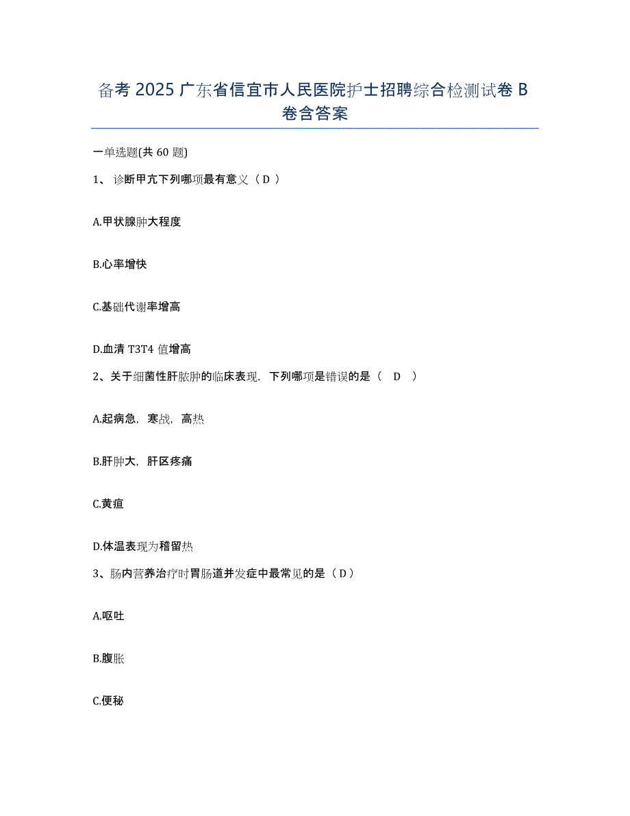 备考2025广东省信宜市人民医院护士招聘综合检测试卷B卷含答案_第1页