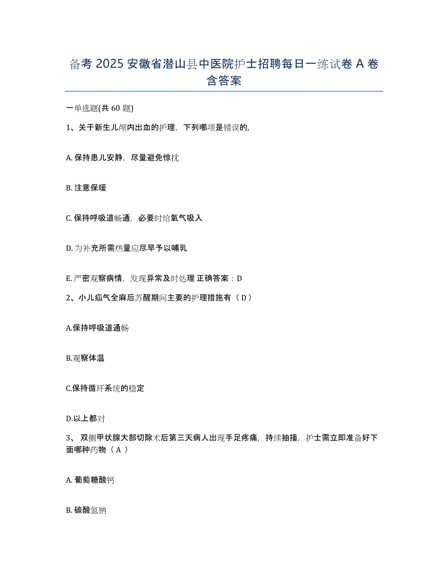 备考2025安徽省潜山县中医院护士招聘每日一练试卷A卷含答案_第1页