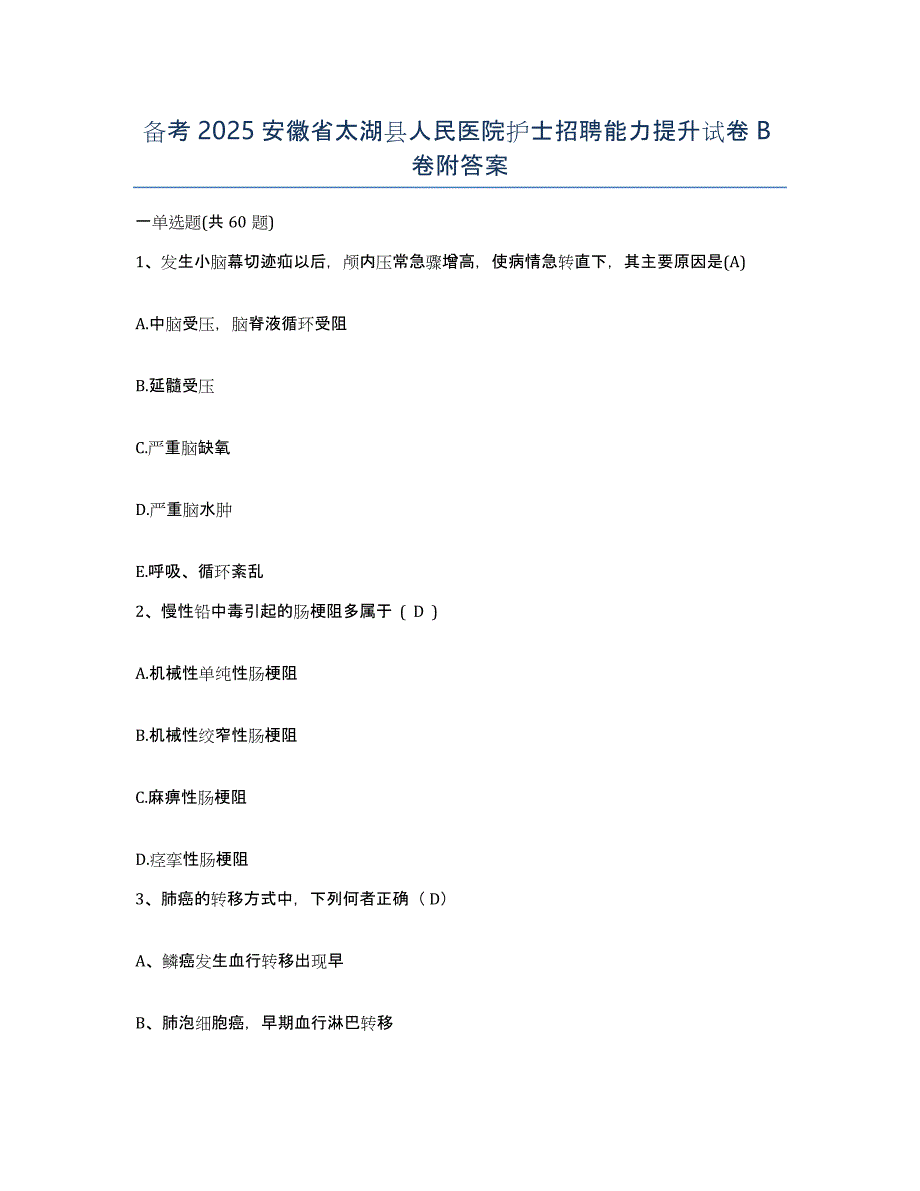 备考2025安徽省太湖县人民医院护士招聘能力提升试卷B卷附答案_第1页