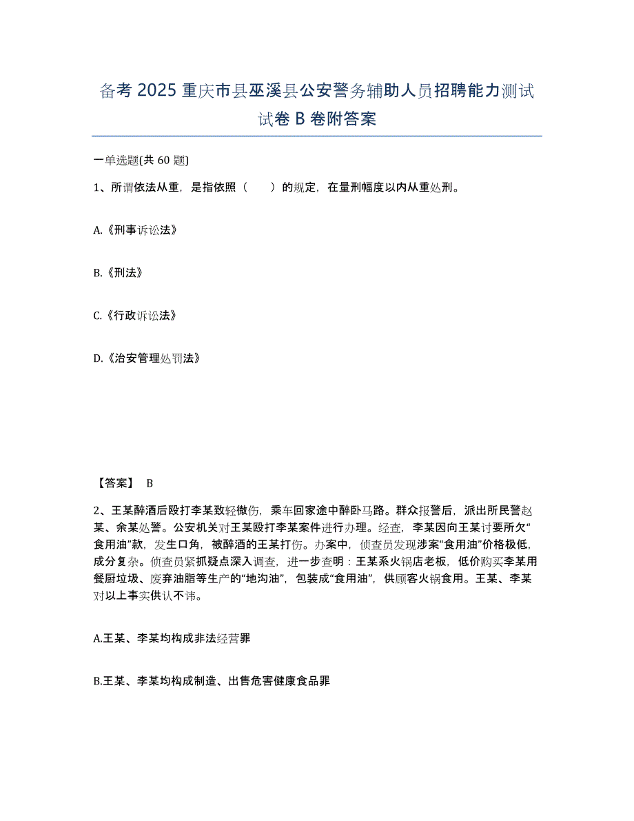 备考2025重庆市县巫溪县公安警务辅助人员招聘能力测试试卷B卷附答案_第1页