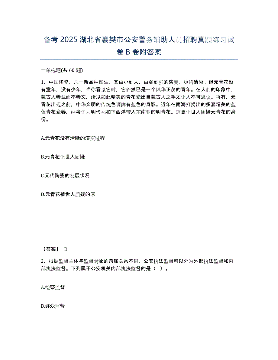 备考2025湖北省襄樊市公安警务辅助人员招聘真题练习试卷B卷附答案_第1页