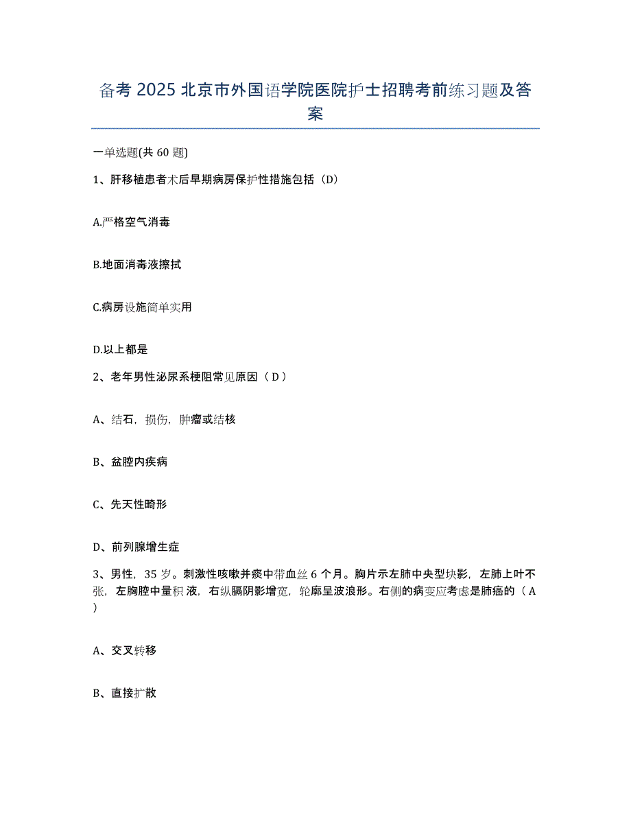 备考2025北京市外国语学院医院护士招聘考前练习题及答案_第1页