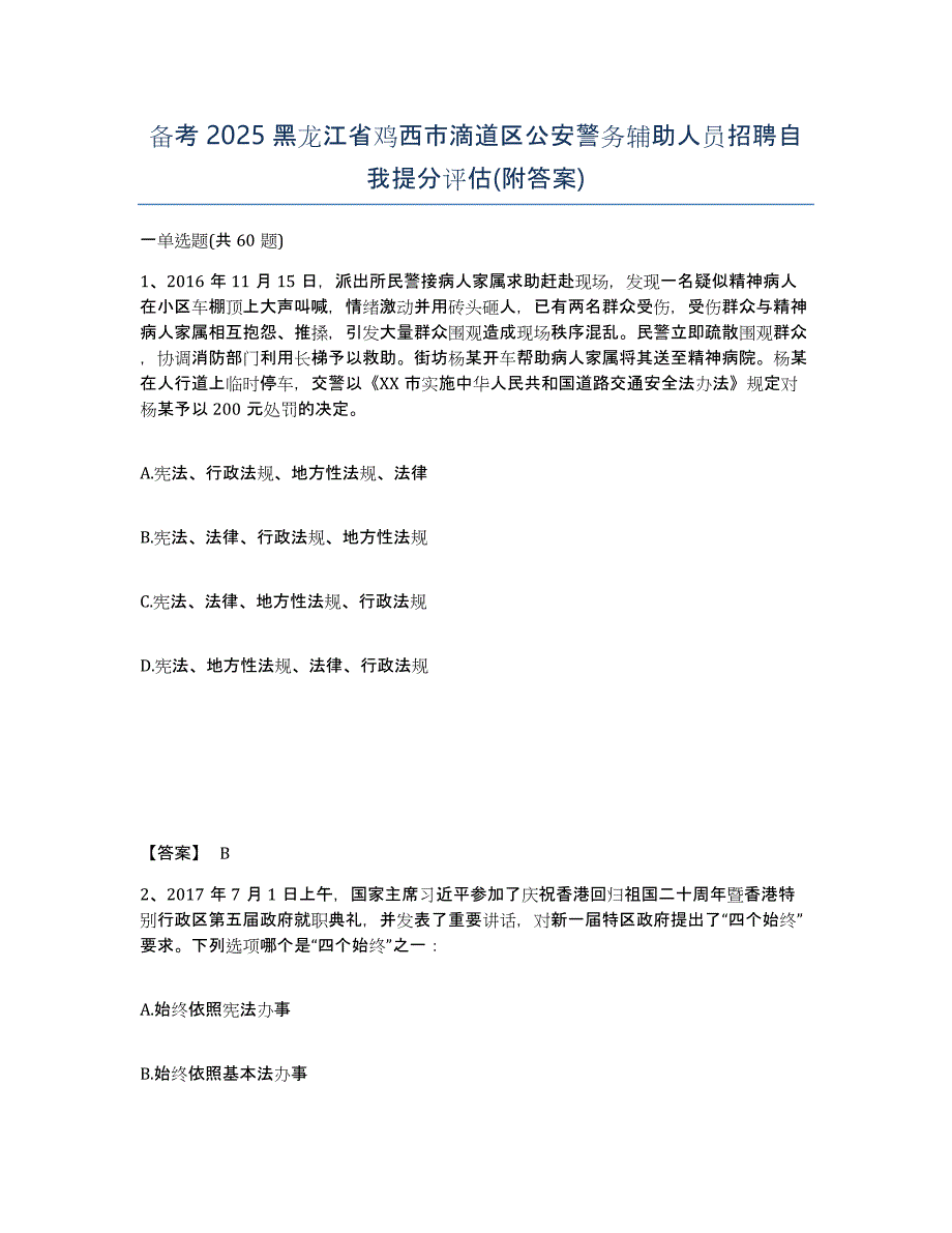 备考2025黑龙江省鸡西市滴道区公安警务辅助人员招聘自我提分评估(附答案)_第1页